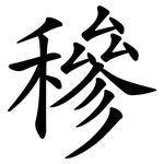 穇