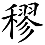 穋