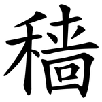 穑