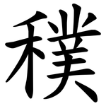 穙