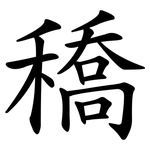 穚