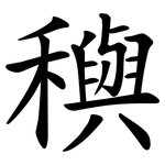穥
