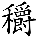 穱