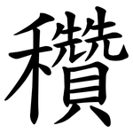 穳