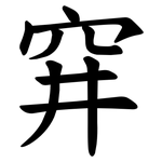 穽