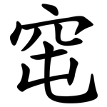 窀