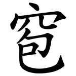 窇