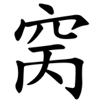 窉
