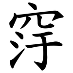 窏