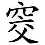 窔