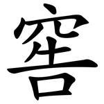窖