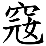 窛