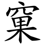 窠