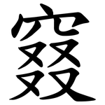 窡