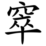 窣