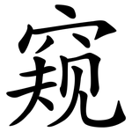 窥 窥