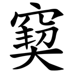窫