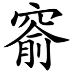 窬