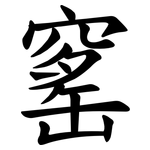 窰