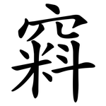窲
