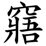 窹