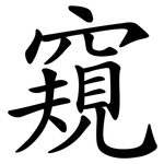 窺 窺