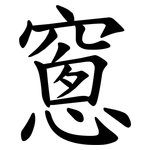 窻