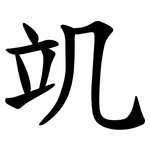 竌