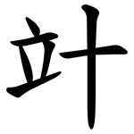 竍