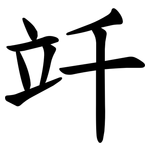 竏