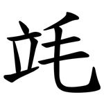 竓