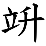 竔