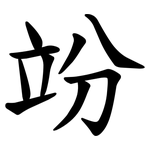 竕