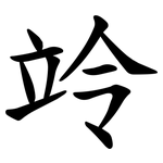竛