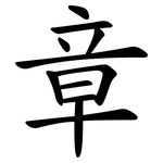 章 章