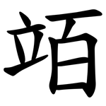 竡