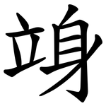 竧