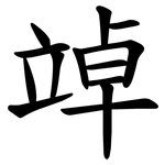 竨
