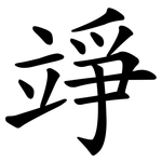 竫