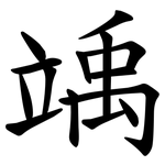 竬