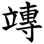 竱