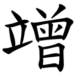 竲