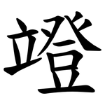 竳