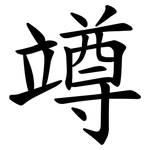 竴