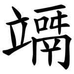 竵
