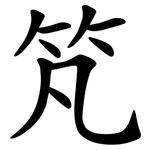 竼