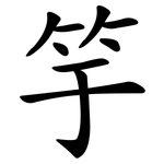 竽