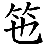 竾