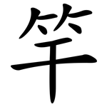 竿