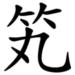 笂